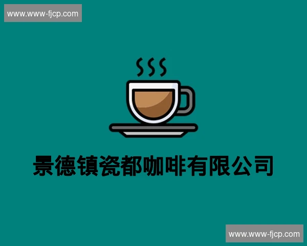 景德镇瓷都咖啡有限公司